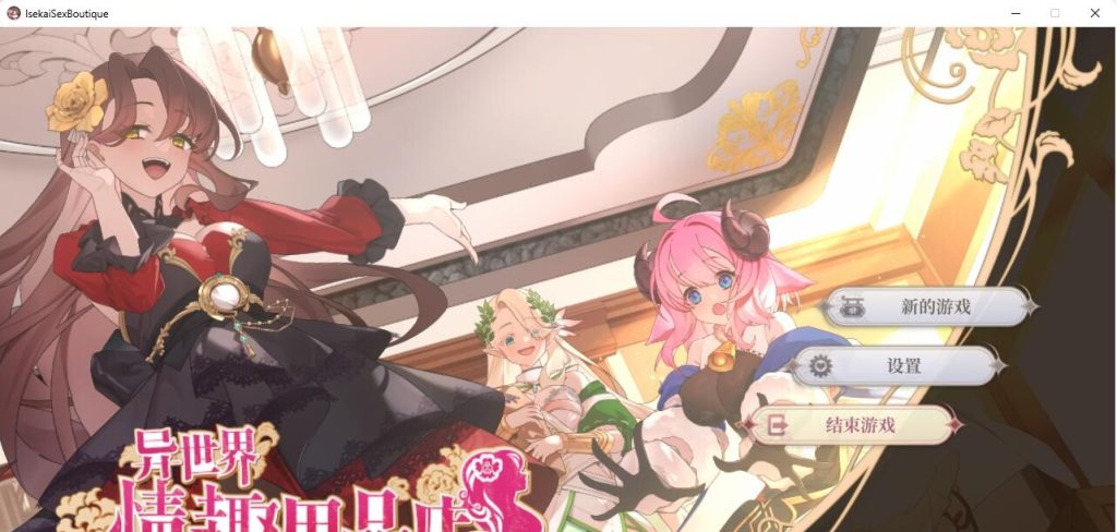 【PC】异世界情趣用品店/Isekai Sex Boutique v1.2.5官中步兵版-依梦论坛