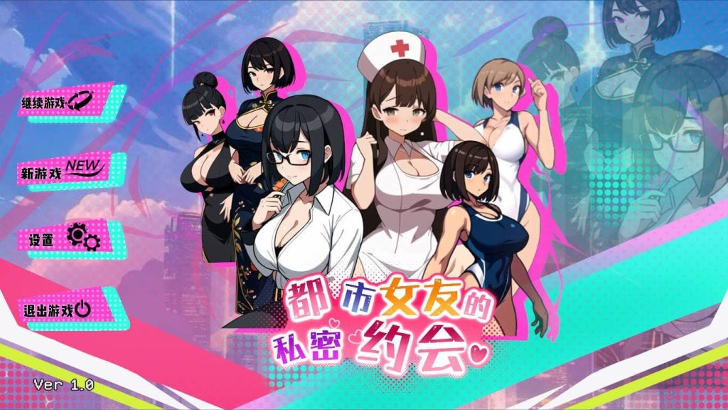 【PC】都市女友的私密约会-依梦论坛