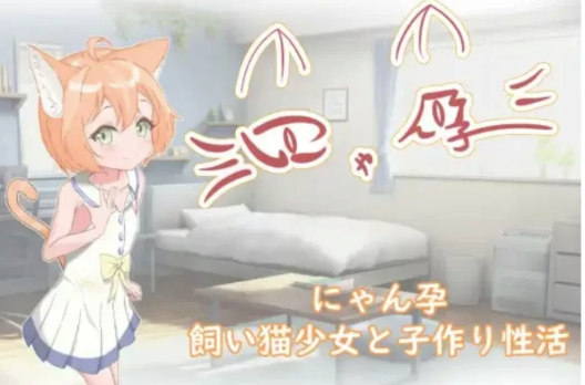 【安卓+PC】喵孕～与宠物猫娘的育爱日常-依梦论坛