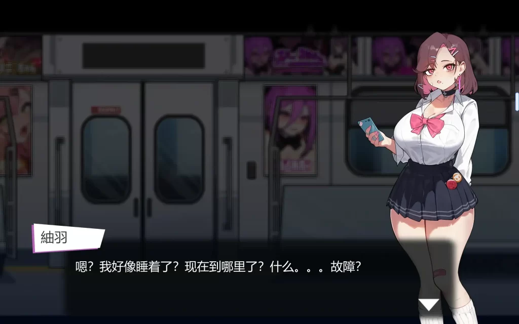 【PC】末班电车的牢笼:循环快感地狱-依梦论坛