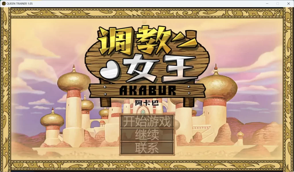 【安卓十PC】调教女王 QUEEN TRAINER 1.05完结版官方中文-依梦论坛