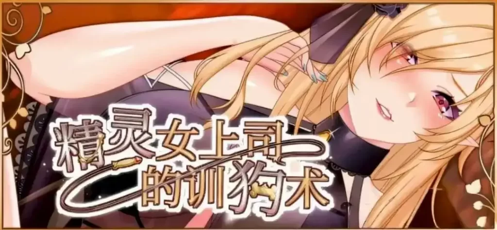 【安卓十PC】精灵女上司的训狗术-依梦论坛