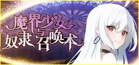 【安卓十PC】魔界少女与奴隶召唤术-依梦论坛