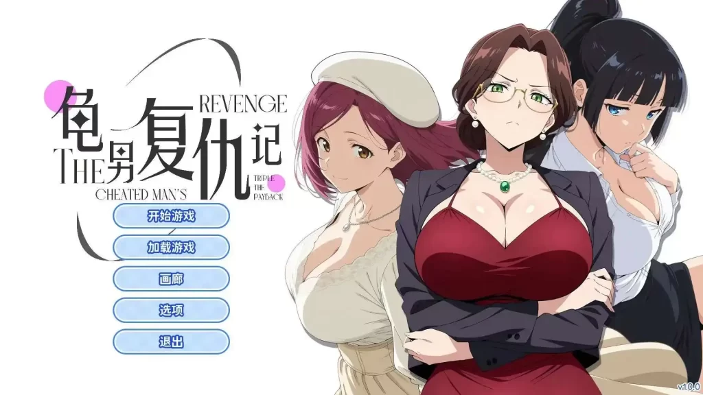 【PC】龟男复仇记：以牙还牙，三倍奉还 官中步兵版 Ver1.1.3-依梦论坛